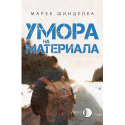 Умора на материала