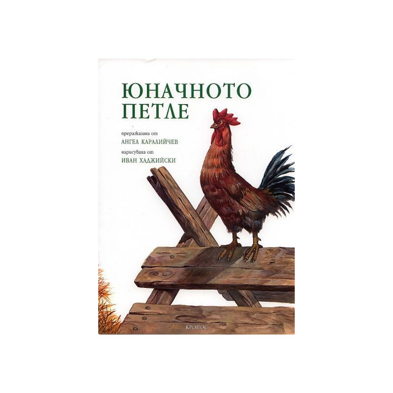 Юначното петле