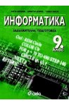 Информатика за 9. клас - задължителна подготовка