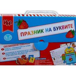 Празник на буквите - куфарче