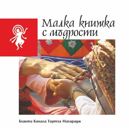 Малка книжка с мъдрости