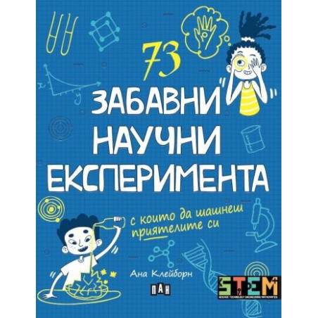 73 забавни научни експеримента
