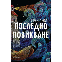 Последно повикване