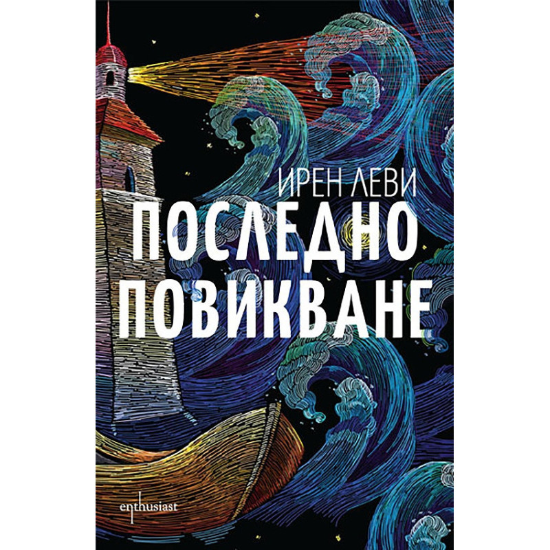 Последно повикване