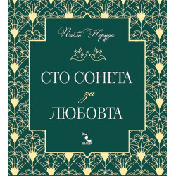Сто сонета за любовта