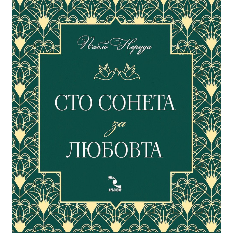 Сто сонета за любовта