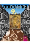 Психология за 9. клас