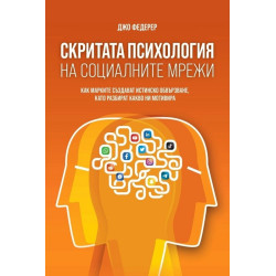 Скритата психология на социалните мрежи