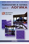 Психология и логика за 9. клас - Задължителна подготовка. Част II - Логика