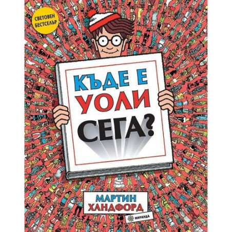 Къде е Уоли сега?