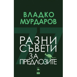 Разни съвети за предлозите