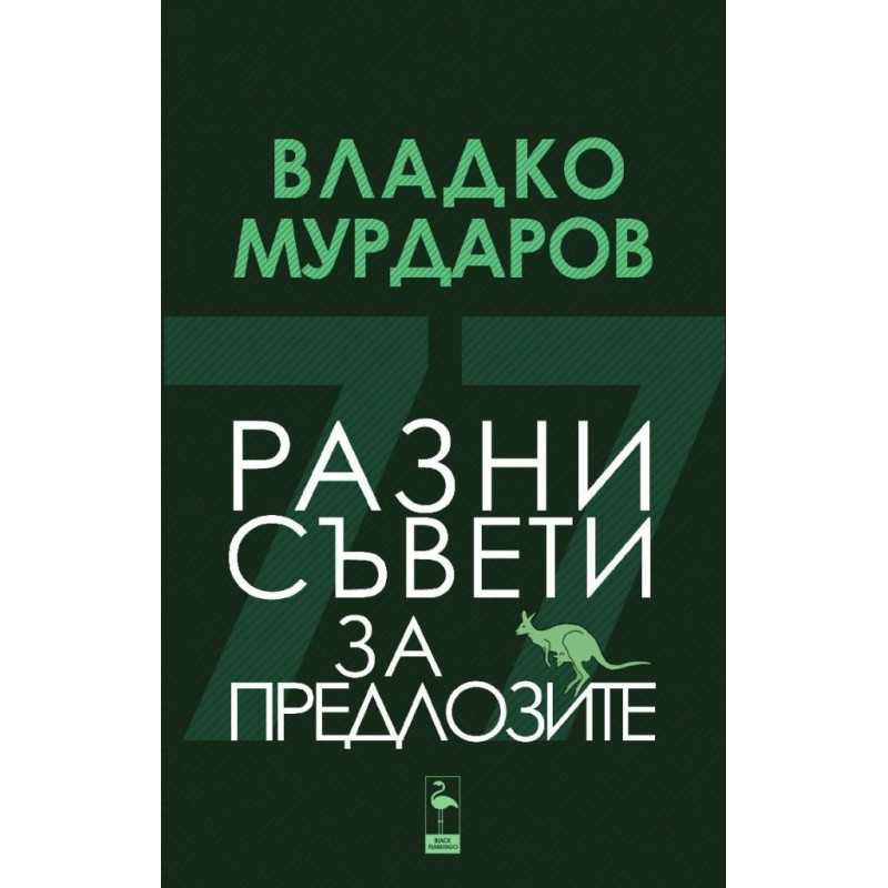 Разни съвети за предлозите
