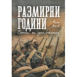 Размирни години. Спомени на един опълченец