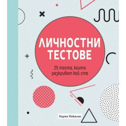 Личностни тестове