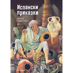 Испански приказки (твърда корица)