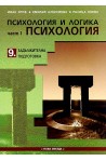 Психология и логика за 9. клас - Задължителна подготовка. Част I - Психология