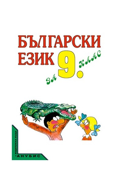 Български език за 9. клас - задължителна и задължително избираема подготовка