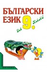 Български език за 9. клас - задължителна и задължително избираема подготовка