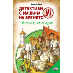 Детективи с машина на времето: Магическият еликсир