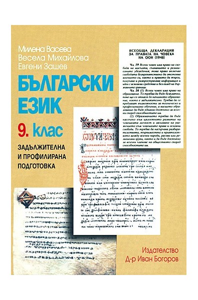 Български език за 9. клас - задължителна и профилирана подготовка