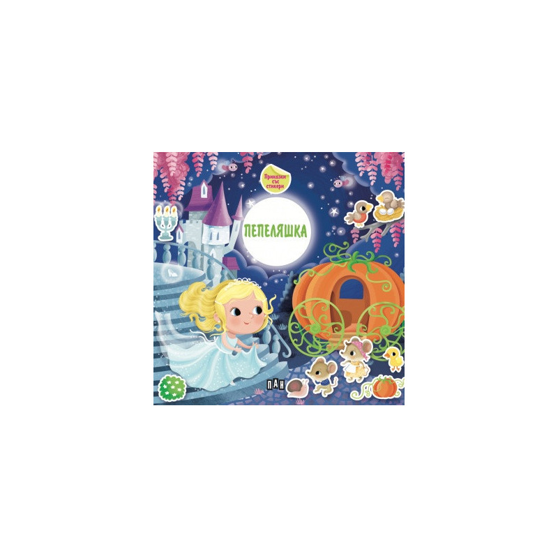 Приказка със стикери. Пепеляшка