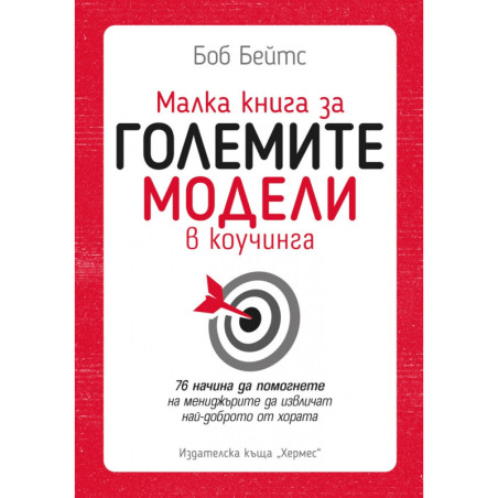 Малка книга за големите модели в коучинга