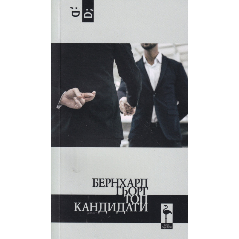 Топ кандидати