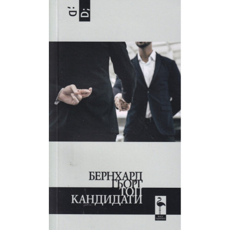 Топ кандидати