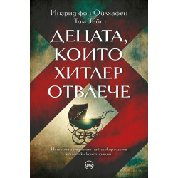 Децата които Хитлер отвлече