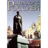 Диалог с Россией: Учебник по руски език за 9. клас