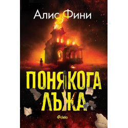 Понякога лъжа