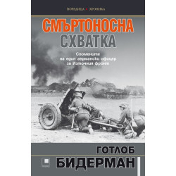 Смъртоносна схватка. Спомените на един германски офицер за Източния фронт