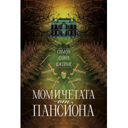 Момичетата от пансиона