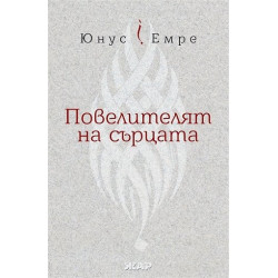 Повелителят на сърцата
