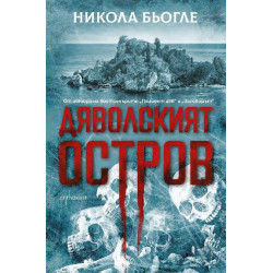 Дяволският остров