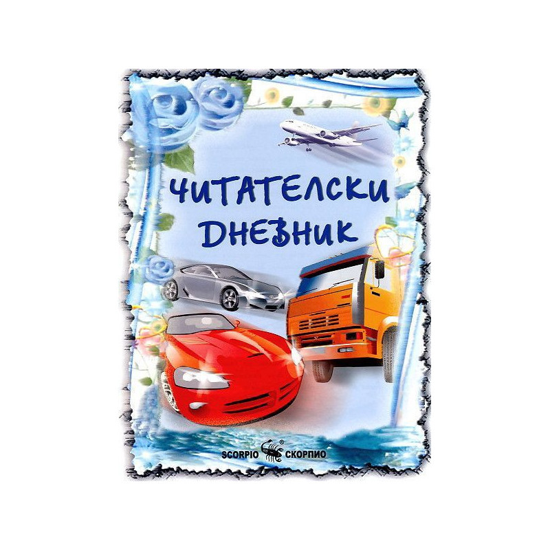 Читателски дневник за момчета