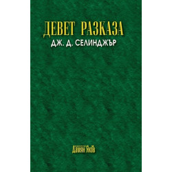 Девет разказа