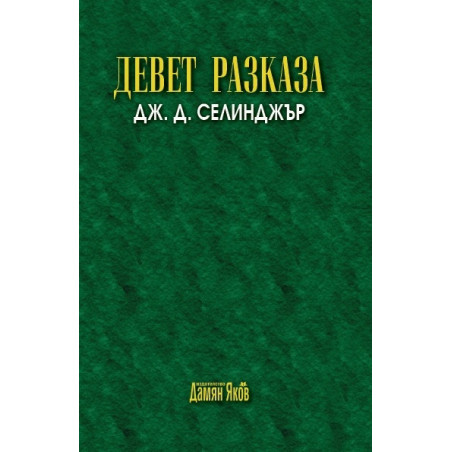 Девет разказа