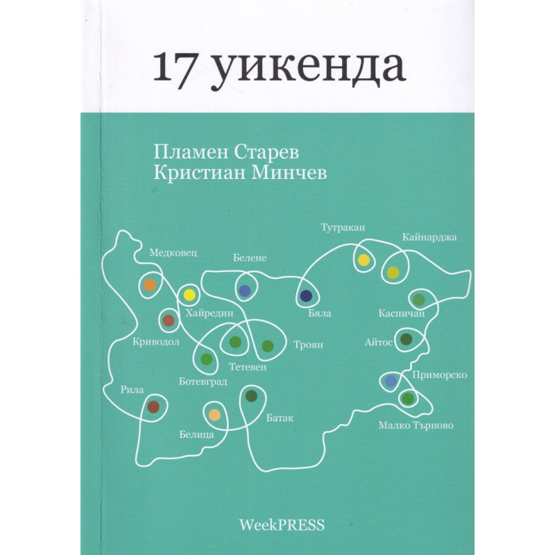 17 уикенда