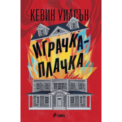 Играчка-плачка
