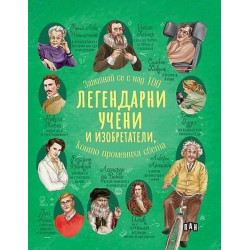 Легендарни учени и изобретатели, които промениха света