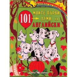 Моите първи 101 думи на английски