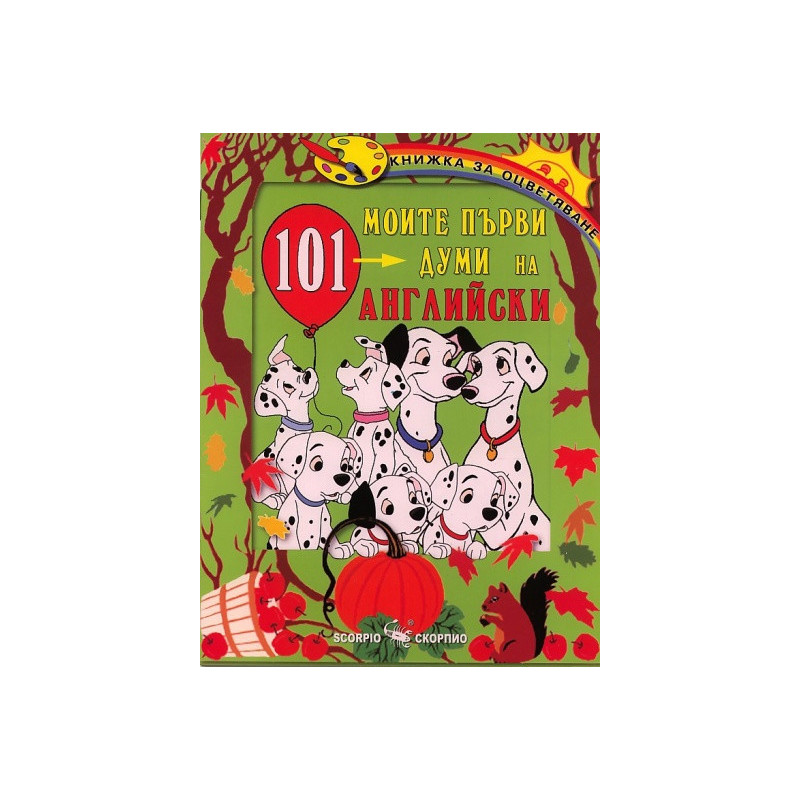 Моите първи 101 думи на английски