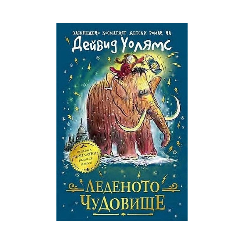 Леденото чудовище
