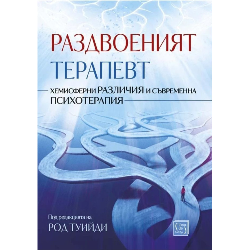 Раздвоеният терапевт