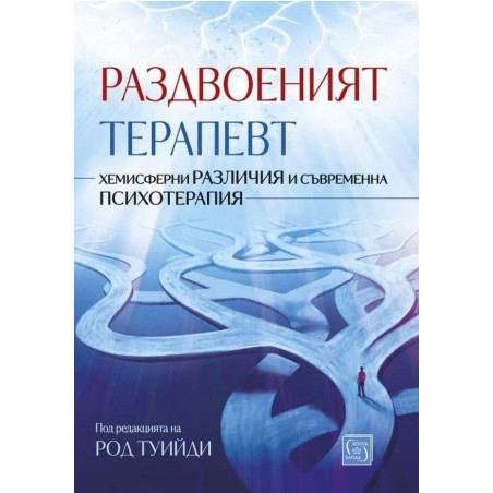 Раздвоеният терапевт