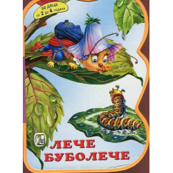 Лече Буболече/ Мека книжка с дръжка