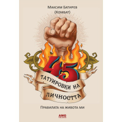 45 татуировки на личността