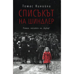 Списъкът на Шиндлер