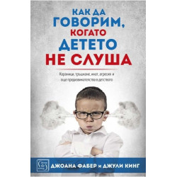 Как да говорим когато детето не слуша